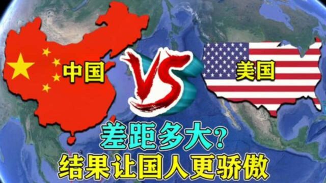 中国和美国差距有多大?不要再被误导,对比结果让国人“更骄傲”