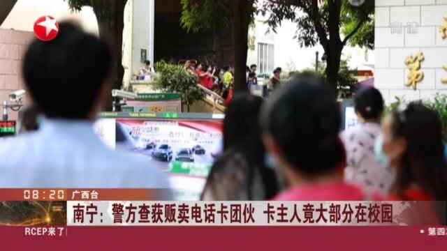 南宁:警方查获贩卖电话卡团伙 卡主人竟大部分在校园