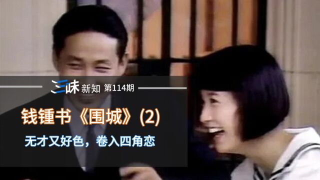 陈道明实力演绎海王,无才又好色,卷入四角恋——《围城》(2)