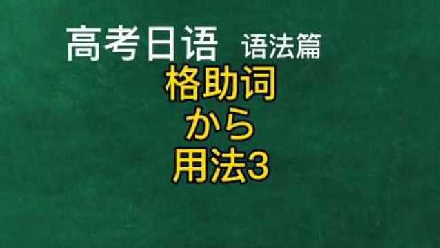 高考日语教学语法精讲,格助词から用法3,日本旅行留学零基础入门教程