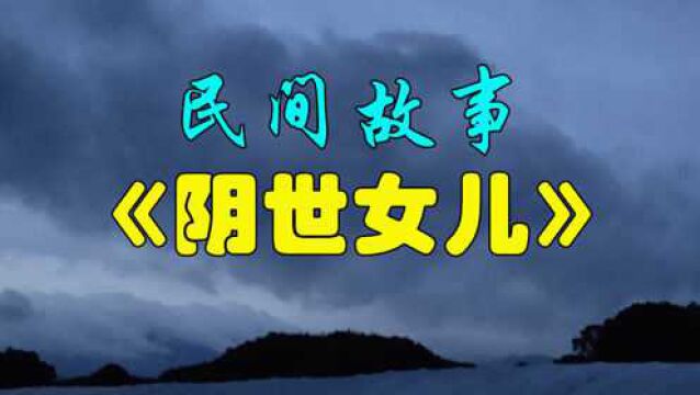 民间故事:《阴世女儿》李成只有一个女儿叫雪儿