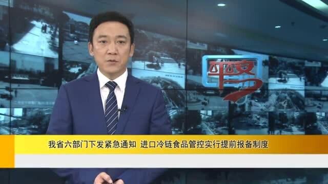 甘肃省六部门下发紧急通知 进口冷链食品管控实行提前报备制度