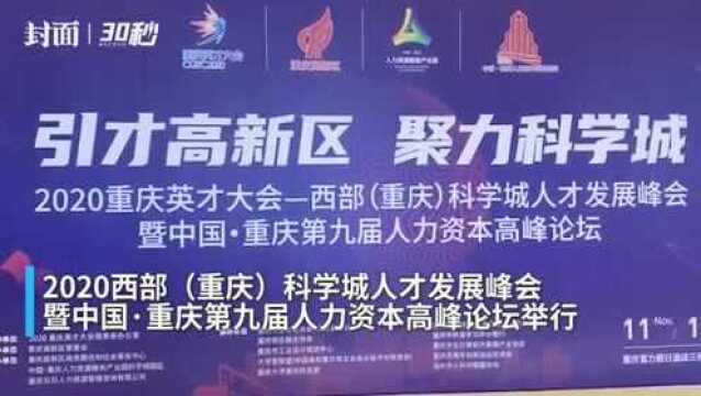 30秒 | 搭建先进交流平台 2020西部(重庆 )科学城人才发展峰会开幕