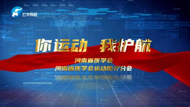 你运动 我护航 系列科普髋关节关节炎 新乡市医学院一附院 徐海斌