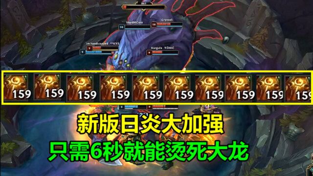 LOL:S11版本日炎有多恐怖?灼烧伤害比ADC输出还高,6秒烫死大龙