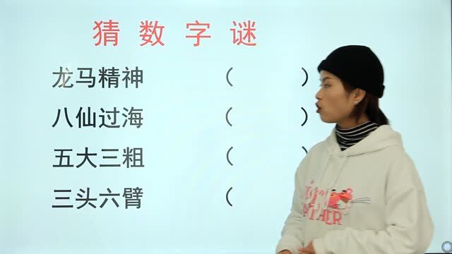 4个成语猜4个数字:龙马精神,八仙过海,五大三粗,三头六臂?