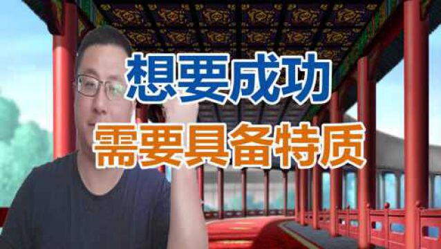 什么样的人适合创业?成功的创业者需要具备哪些特质?