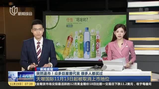 新闻晨报:突然退市!众多巨星曾代言 很多人都买过——天喔国际11月13日起被取消上市地位