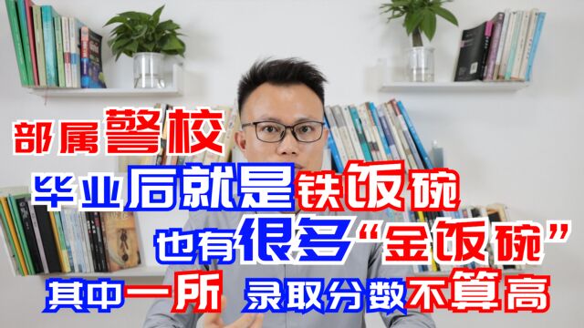 国内最好的3所警校,毕业即可上岗,很多人拿到“金饭碗”工作!