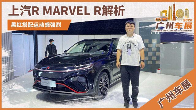 广州车展:黑红搭配运动感强 聊上汽R MARVEL R