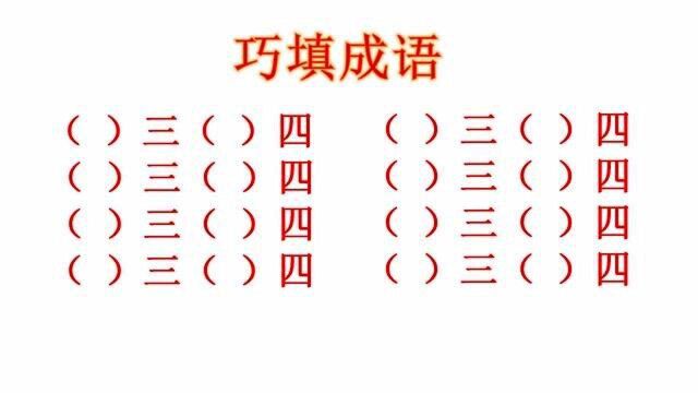 成语知识比赛,含有“三”和“四”的成语,你能说出几个