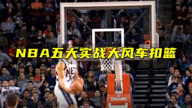 NBA五大实战大风车扣篮:詹姆斯尽显王者霸气,九指格林平筐暴扣成经典