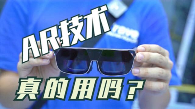 AR技术真的实用吗?最新一代AR眼镜将会告诉你答案!