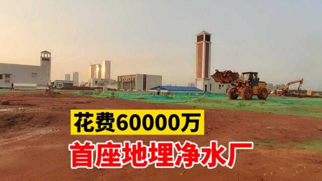 广州番禺花费高达6个亿,建首座地埋净水厂,占地6万平方米!