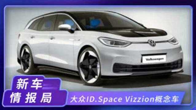 大众ID.Space Vizzion概念车!猎装造型,2023年量产