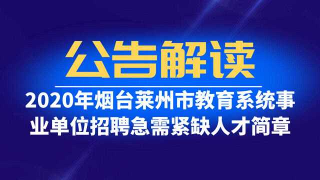 解读|2020年烟台莱州市教育系统招聘高层次人才18人,有编制