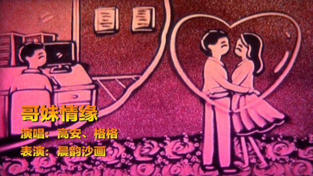 高安与格格情歌对唱《哥妹情缘》,千年等一回,只等哥哥把我爱!