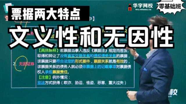 2021初级会计视频网课,票据两大特点解析:文义性和无因性