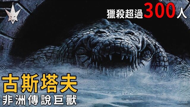 非洲最恐怖的传说巨兽,至今猎杀超300人,电影万鳄巨兽的真实主角