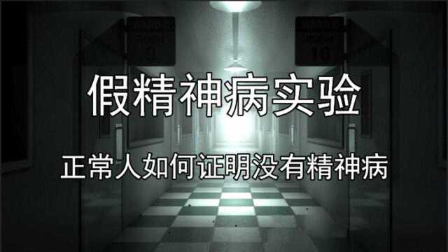 假精神病实验,正常人如何证明没有精神病