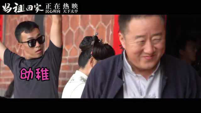 幽默诠释乡愁 电影《妈祖回家》用心讲述妈祖文化 《妈祖回家》发布片场花絮