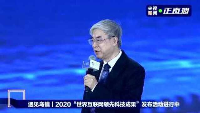 遇见乌镇丨2020“世界互联网领先科技成果”发布活动进行中