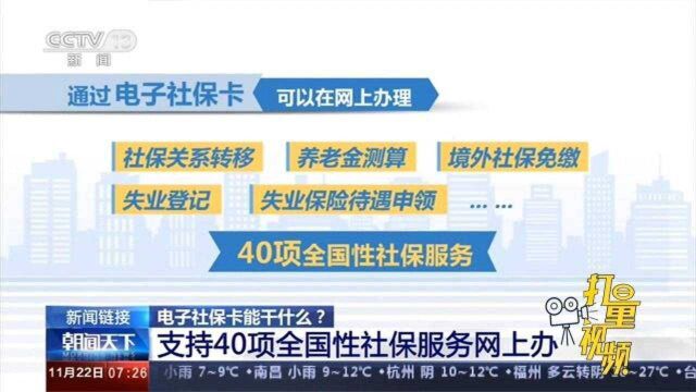 快来看看电子社保卡,支持40项全国性社保服务网上办