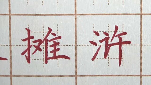 “浒”字中间是不是太紧了?反字怎么写?六年级楷书练字书法写字