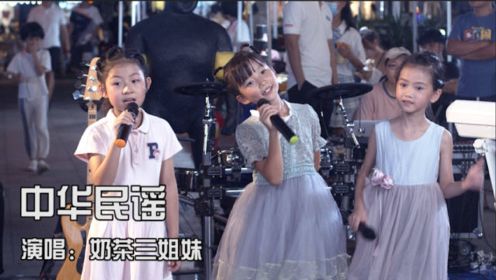 三姐妹深情合唱一首《中华民谣》唤起多少人的童年往事