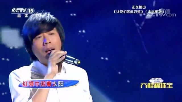 水木年华演唱《让我们荡起双桨》,每个人都会的一首歌,超好听!