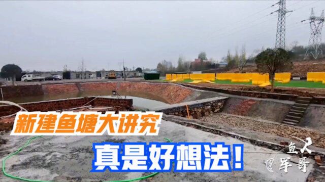 农场里新建的鱼塘大有讲究!军哥给大家讲讲它的寓意