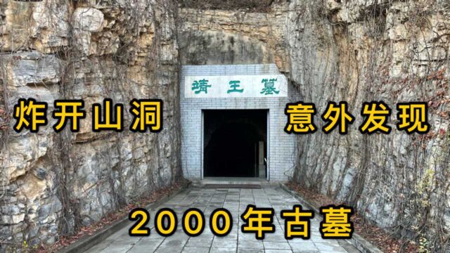 河北2000多年的满城汉墓,不愧是中山靖王的墓,太霸气了