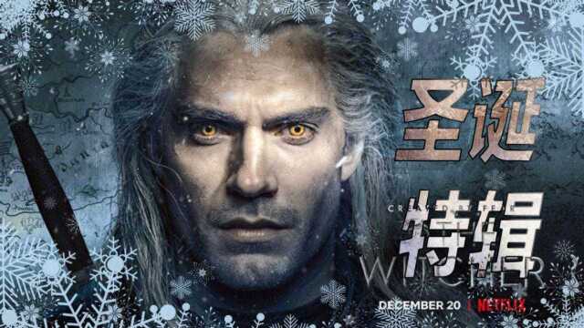 【NetflixⷮŠ猎魔人】圣诞节“杰洛特打怪”特辑