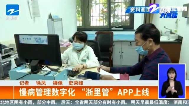 精准管理!慢病管理数字化 “浙里管”APP上线