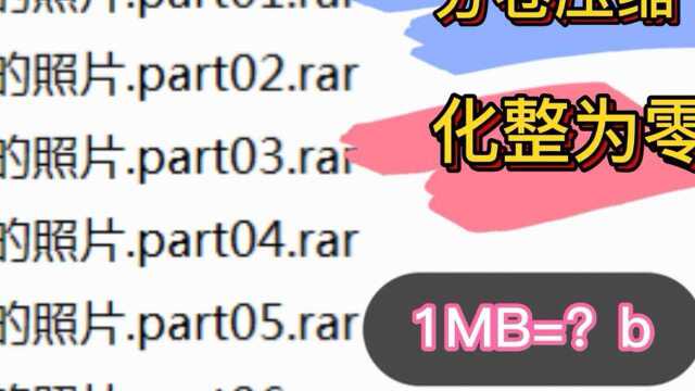 压缩软件知多少「三」附件文件太大发不出去点算?分卷压缩K.O它