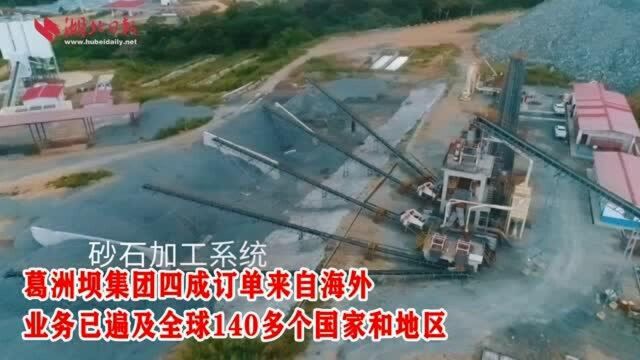 葛洲坝集团四成订单来自海外 业务已遍及全球140多个国家和地区