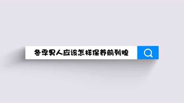 关于前列腺,男性有哪些需要知道的?男性如何保养前列腺?