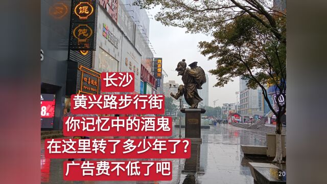 长沙黄兴路步行街,你记忆中的酒鬼在这转了多少年?广告费不低了