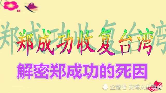 民间历史故事:民族英雄郑成功收复台湾后突然暴毙的原因竟然是?