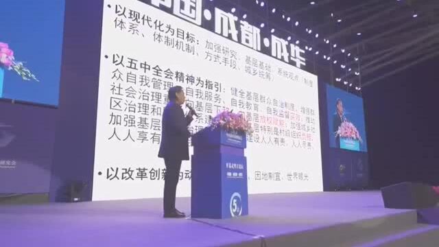 美丽宜居公园社区如何建?第五届中国社区治理论坛成都成华举行