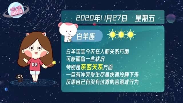 白羊座11月27日运势指北!今日需警惕过激行为