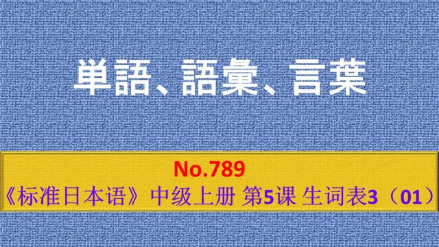 日语学习:だんご、ごい、ことば的区别