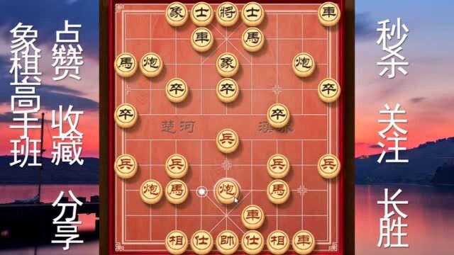 象棋高手班:教你走好过宫炮布局,让你成为长胜将军,第2集