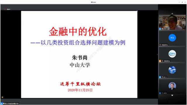 运筹千里纵横论坛|朱书尚:金融中的优化—以几类投资组合选择问题建模为例