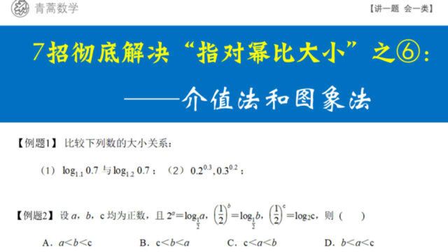 7招彻底解决“指对幂比大小”问题之⑥:介值法和图象法