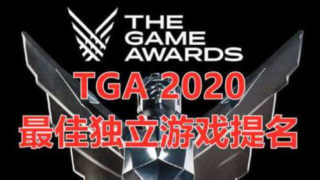 TGA2020最佳独立游戏提名