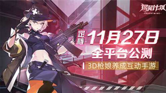 【银翼计划】11.27公测!二次元枪娘沉浸互动养成手游来袭!