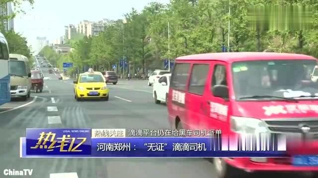 回顾:没有运营证也能跑滴滴?乘客安全难以保障,滴滴做法让人难以置信