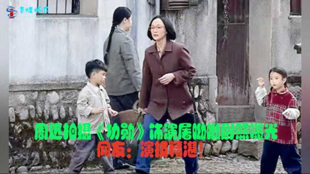 周迅拍摄《功勋》饰演屠呦呦剧照曝光.网友:演技精湛!