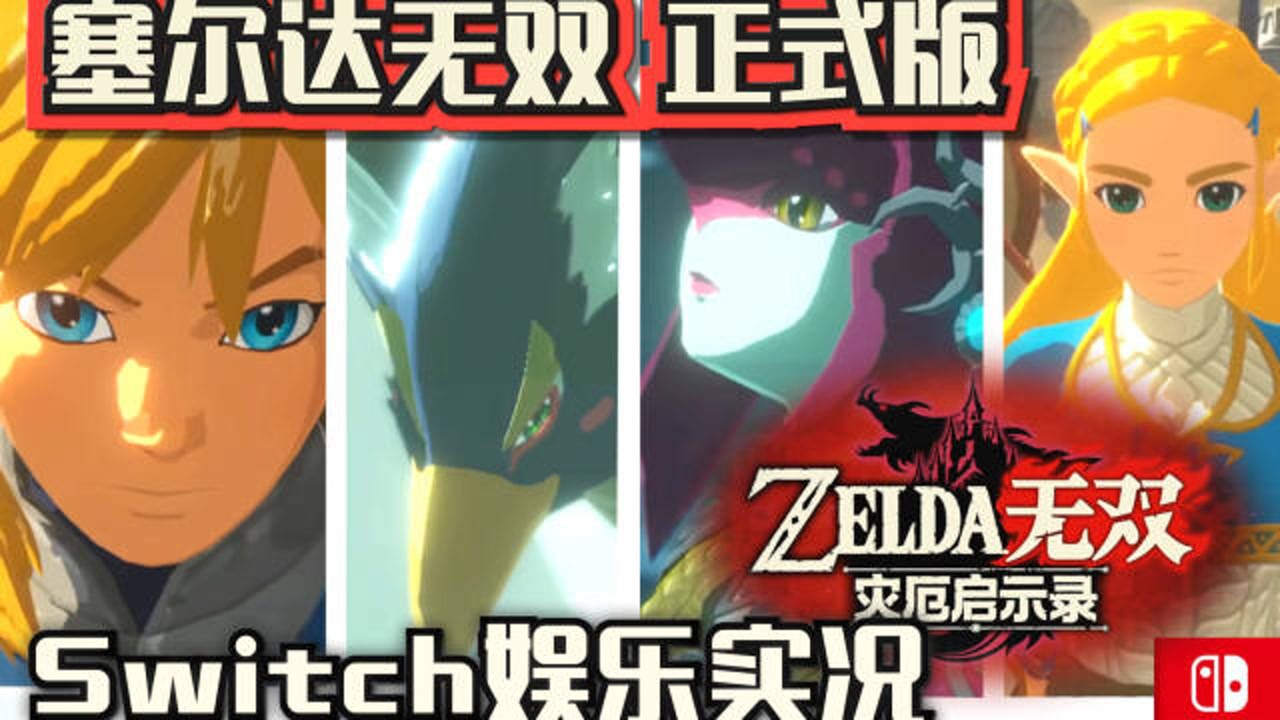 林克无双!Switch《塞尔达无双 灾厄启示录》正式版 娱乐实况合集